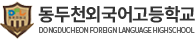 동두천외국어고등학교
